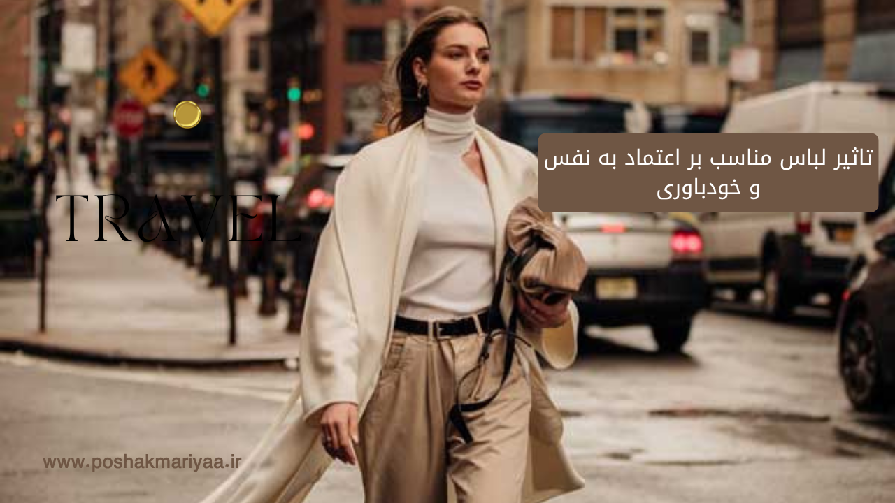 تاثیر لباس مناسب بر اعتماد به نفس و خودباوری