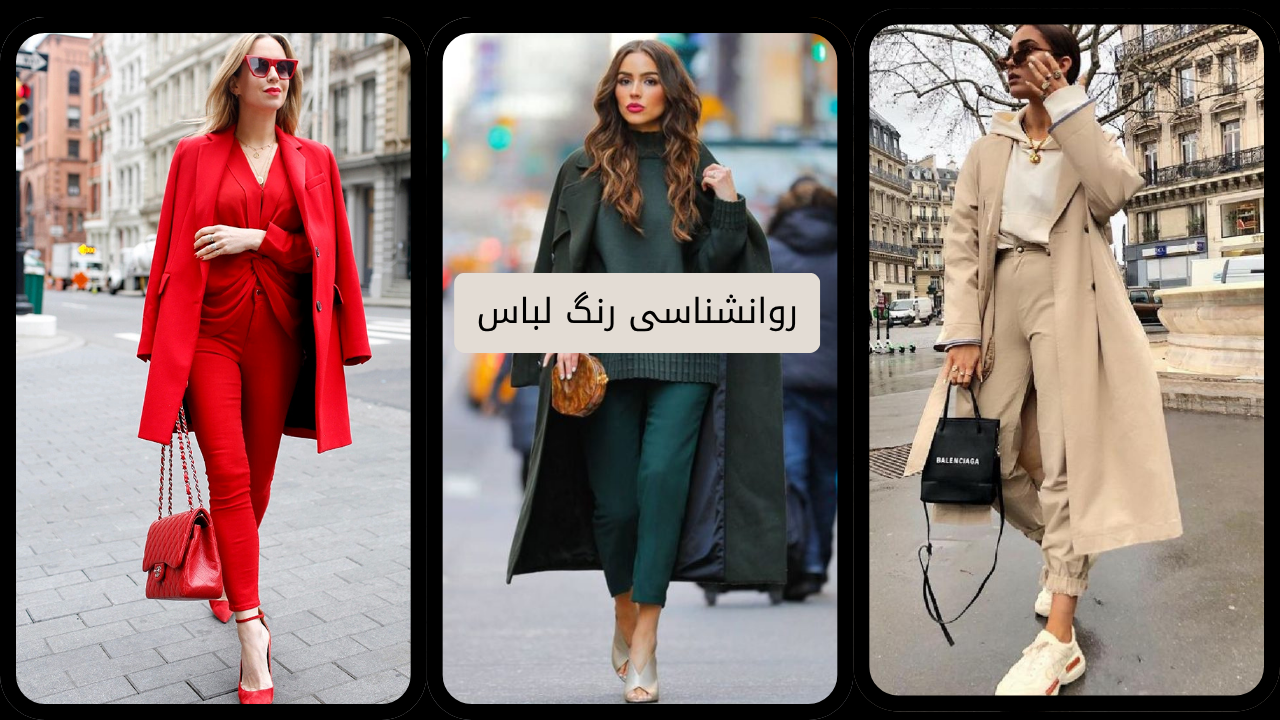 روانشناسی رنگ لباس