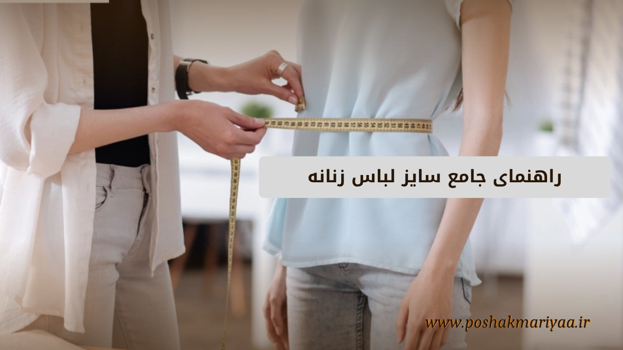 راهنمای جامع سایزبندی پوشاک  زنانه
